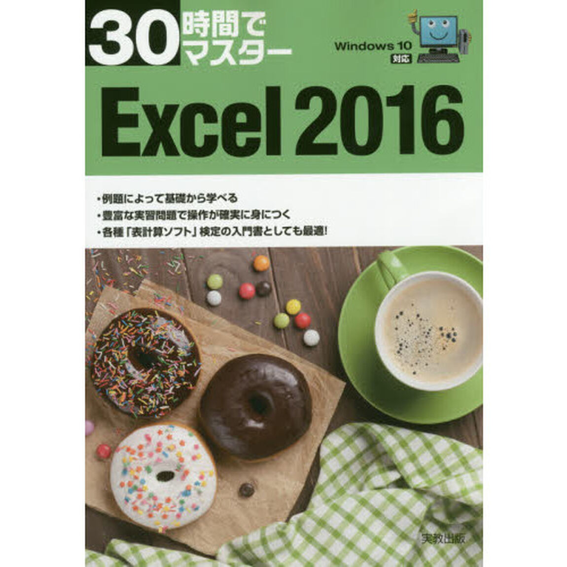 30時間でマスター Windows10対応 Excel 2016