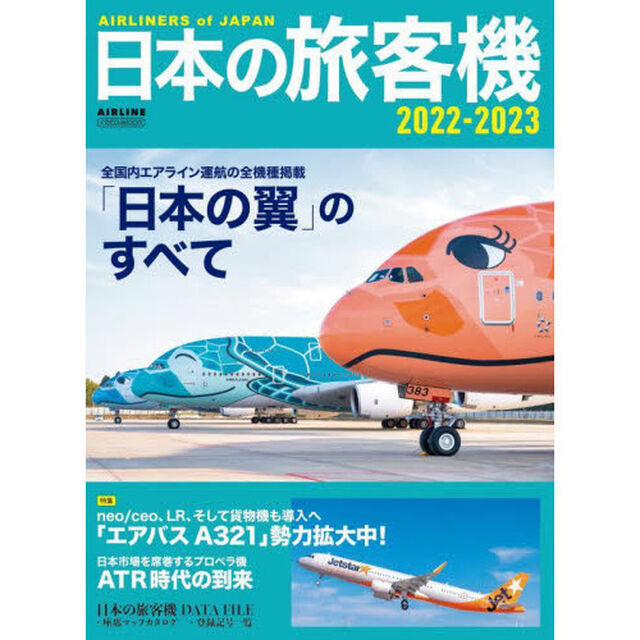 日本の旅客機　２０２２－２０２３「全国内エアライン運航の全機種掲載「日本の翼」のすべて」