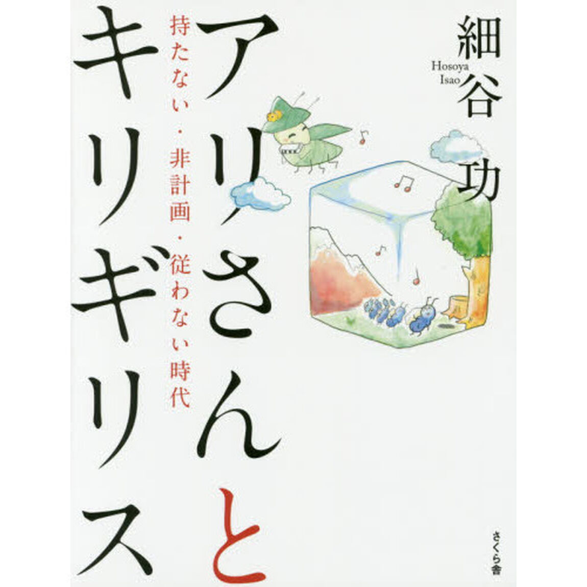アリさんとキリギリス　持たない・非計画・従わない時代