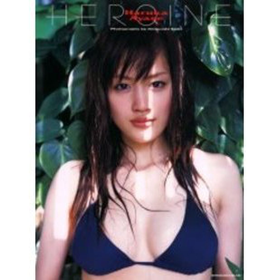 ＨＥＲＯＩＮＥ　綾瀬はるか写真集