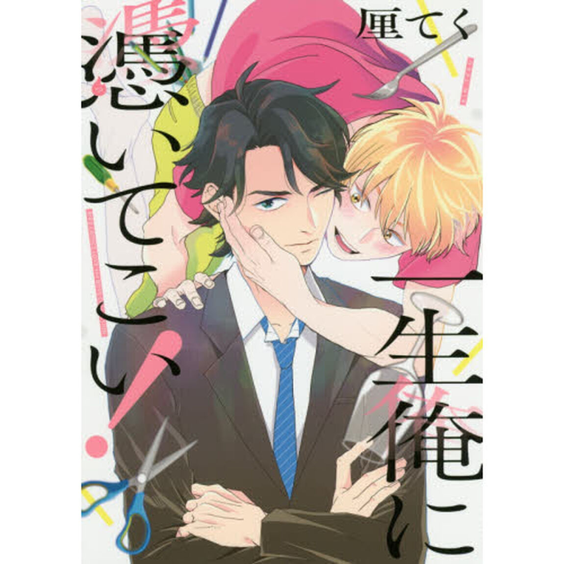 一生俺に憑いてこい！