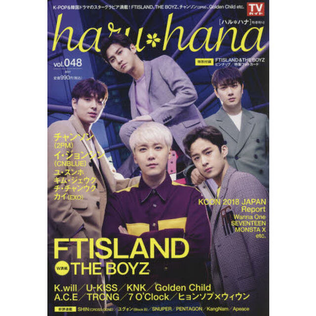 ｈａｒｕ＊ｈａｎａ　ｖｏｌ．０４８（２０１８ＭＡＹ）「ＦＴＩＳＬＡＮＤ　ＴＨＥ　ＢＯＹＺ　チャンソン〈２ＰＭ〉　イ・ジョンシン〈ＣＮＢＬＵＥ〉　Ｕ－ＫＩＳＳ　Ｇｏｌｄｅｎ　Ｃｈｉｌｄ」