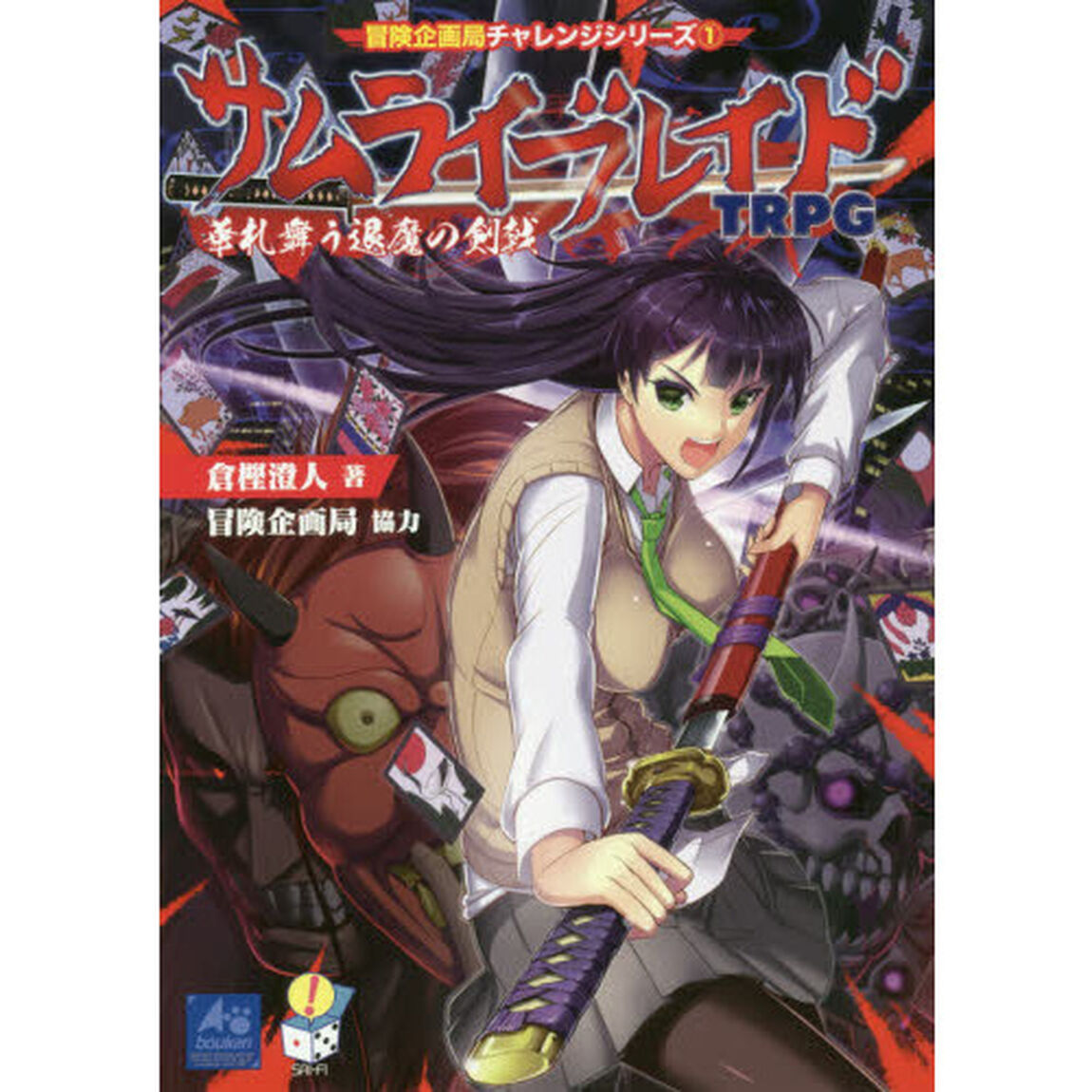サムライブレイドＴＲＰＧ　華札舞う退魔の剣戟