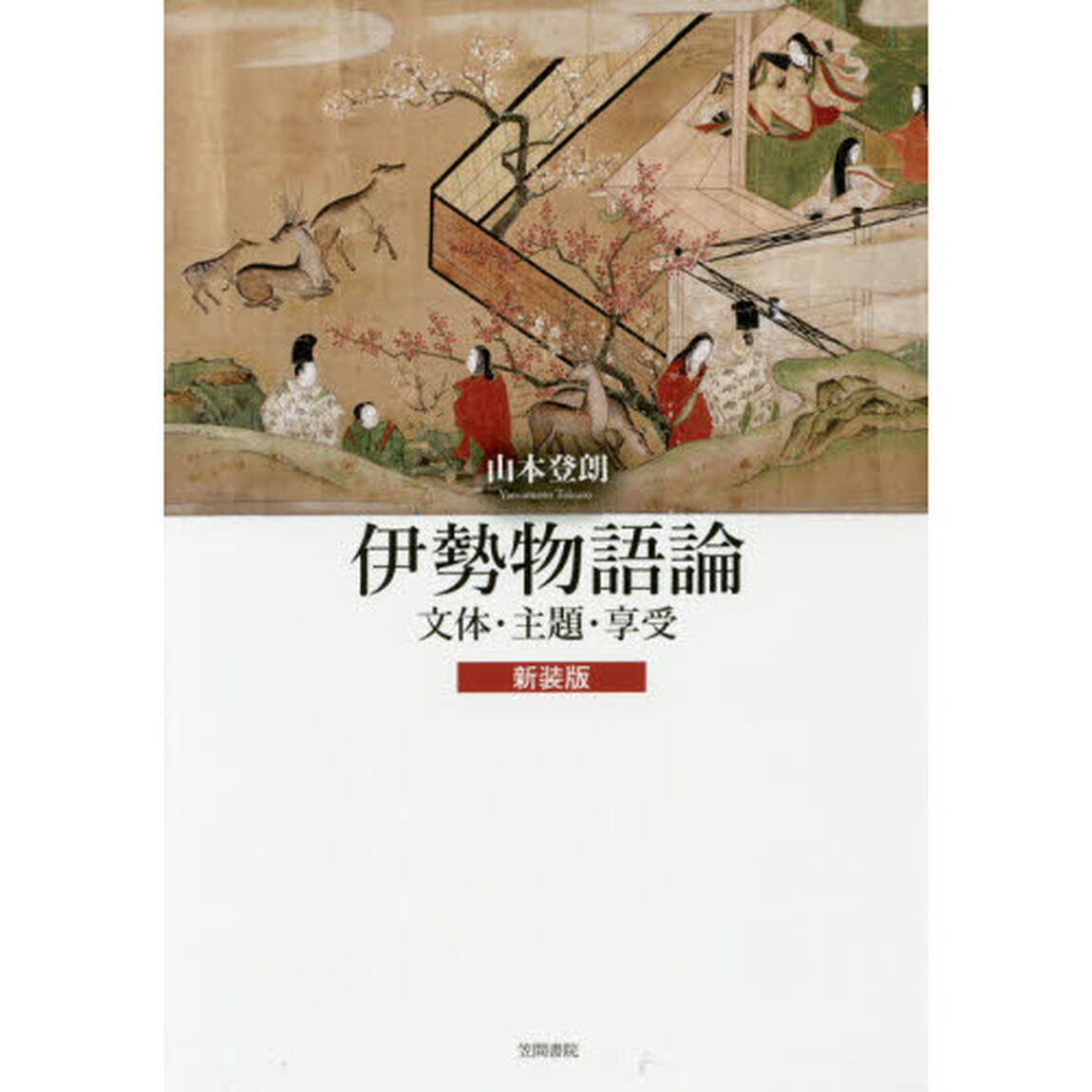 伊勢物語論　文体・主題・享受　新装版