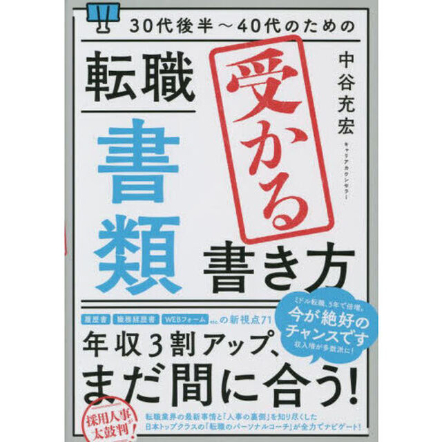 ３０代後半〜４０代のための転職「書類」受かる書き方