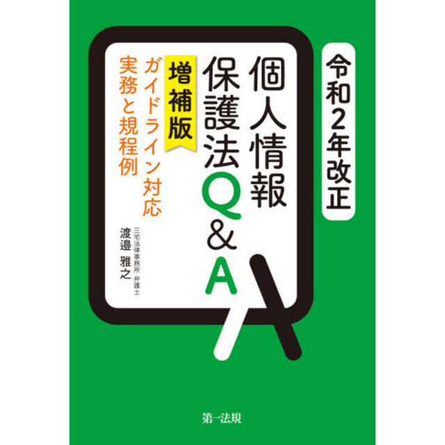 令和２年改正個人情報保護法Ｑ＆Ａ　ガイドライン対応実務と規程例「増補版」
