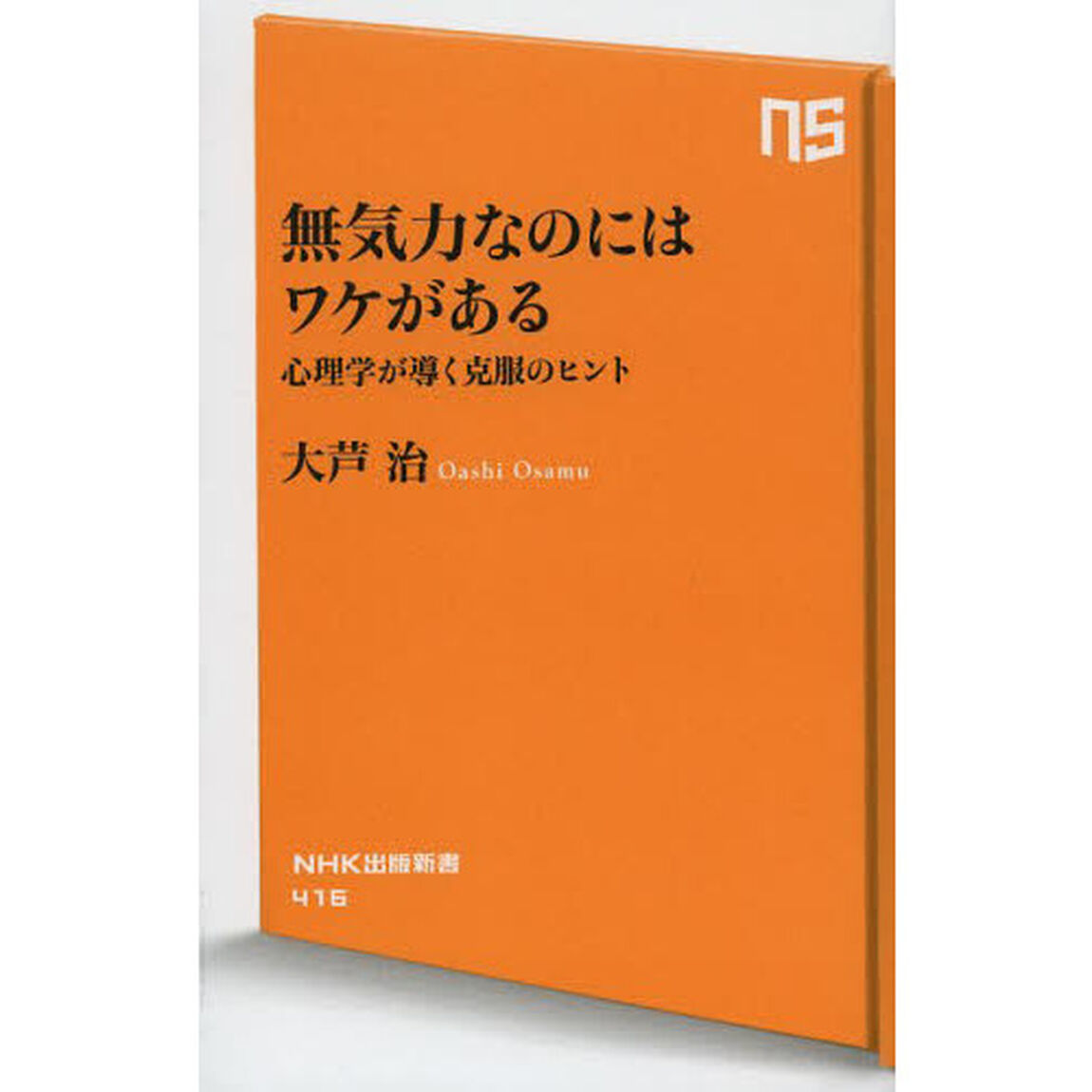 無気力なのにはワケがある　心理学が導く克服のヒント