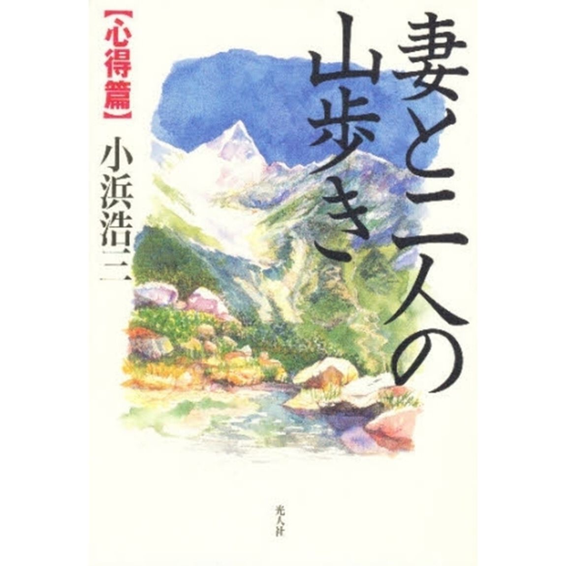 妻と二人の山歩き　心得篇