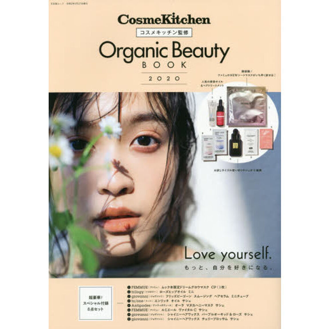 コスメキッチン監修 Organic Beauty BOOK 2020 (文友舎ムック)