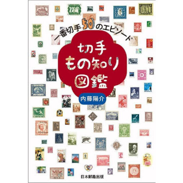切手もの知り図鑑　一番切手５０のエピソード