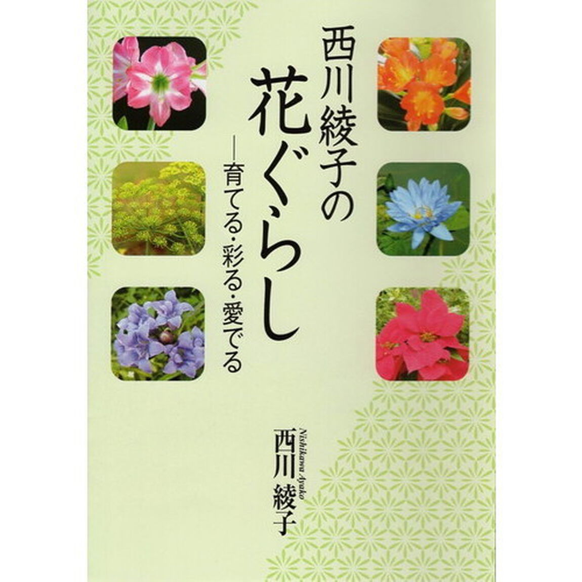 西川綾子の花ぐらし　育てる・彩る・愛でる