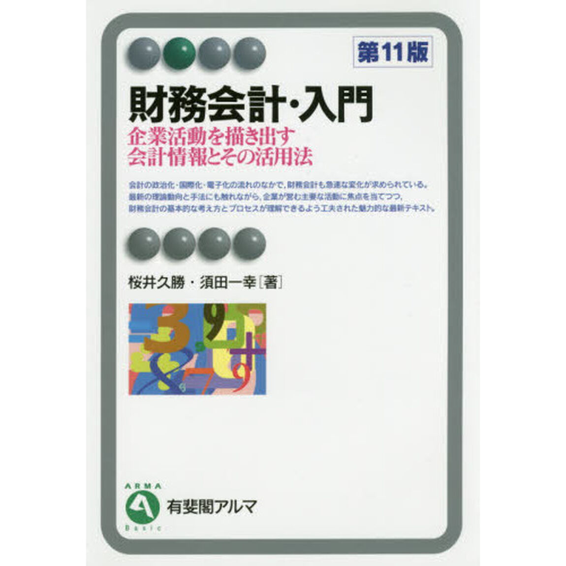 財務会計・入門　企業活動を描き出す会計情報とその活用法「第１１版」