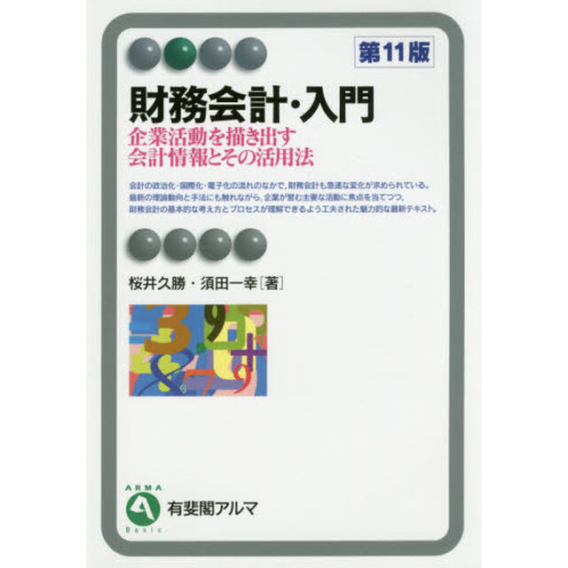 財務会計・入門　企業活動を描き出す会計情報とその活用法「第１１版」
