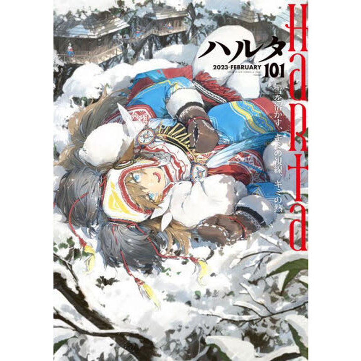 ハルタ volume101(2023FEBRUARY)