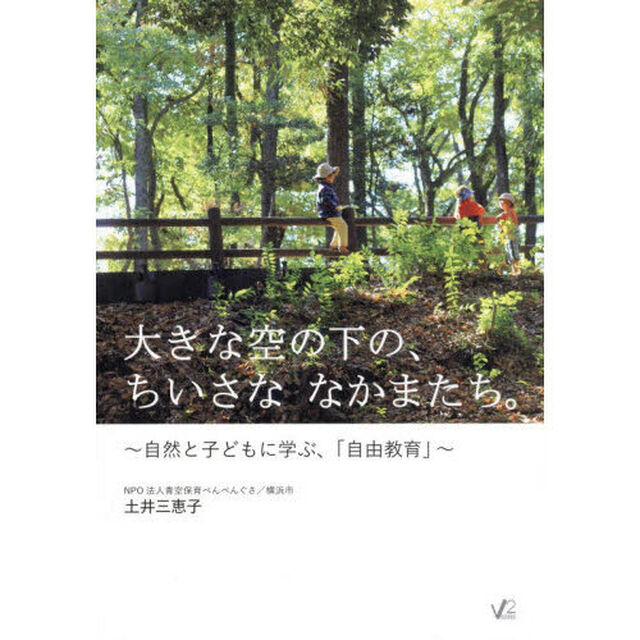 大きな空の下の、ちいさななかまたち。　自然と子どもに学ぶ、「自由教育」