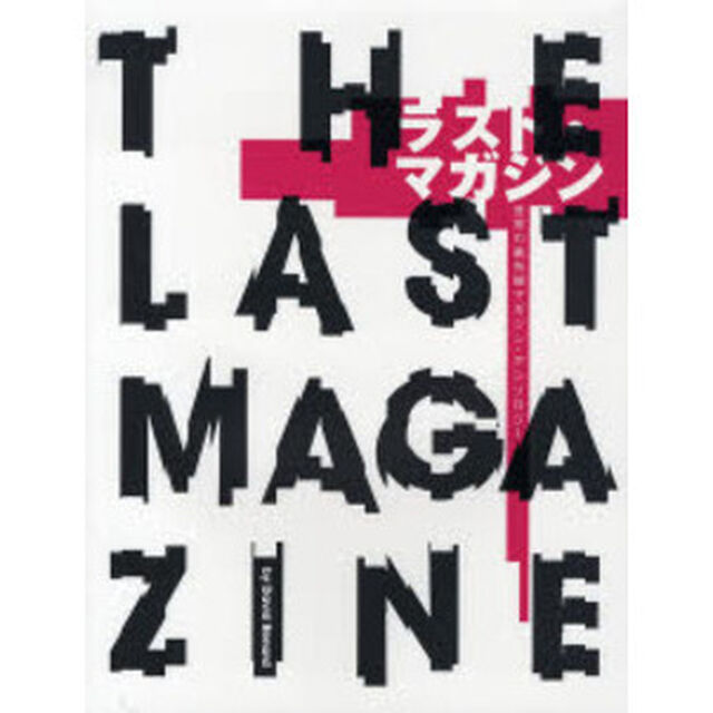 ラスト・マガジン　世界の最先端マガジン・アンソロジー