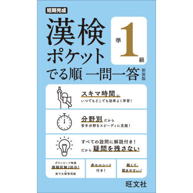 漢検ポケットでる順一問一答準１級　新装版