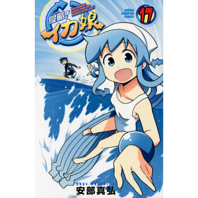侵略！イカ娘　Ｔｈｅ　ｉｎｖａｄｅｒ　ｃｏｍｅｓ　ｆｒｏｍ　ｔｈｅ　ｂｏｔｔｏｍ　ｏｆ　ｔｈｅ　ｓｅａ！　１７
