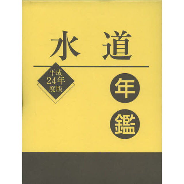 水道年鑑　平成２４年度版
