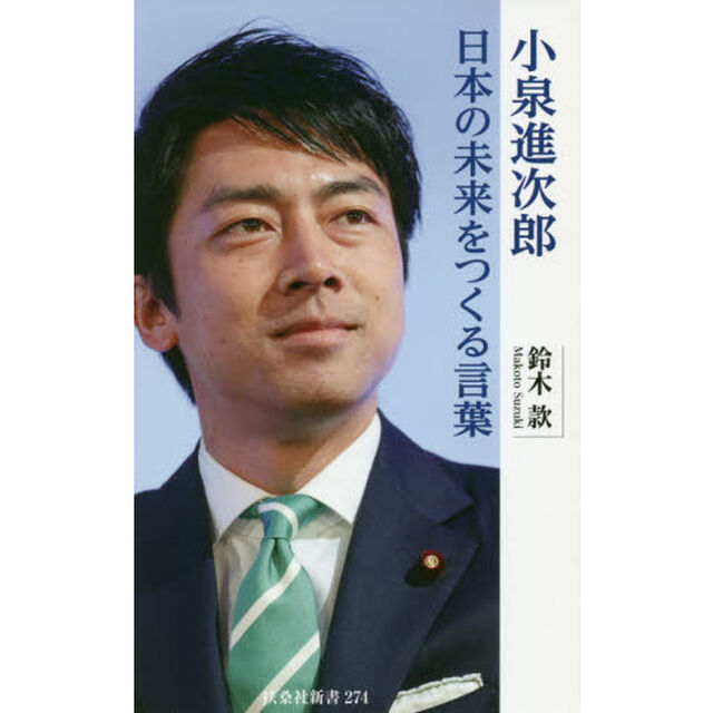 小泉進次郎日本の未来をつくる言葉