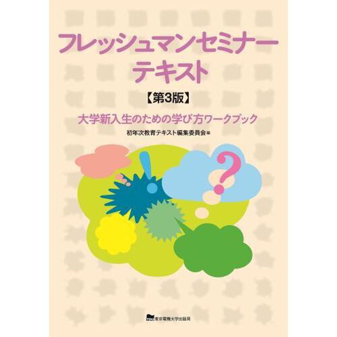 フレッシュマンセミナーテキスト　大学新入生のための学び方ワークブック「第３版」