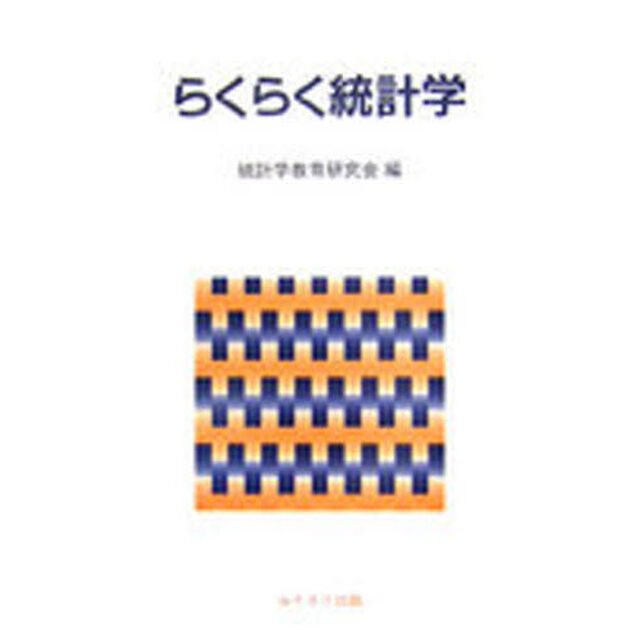 らくらく統計学