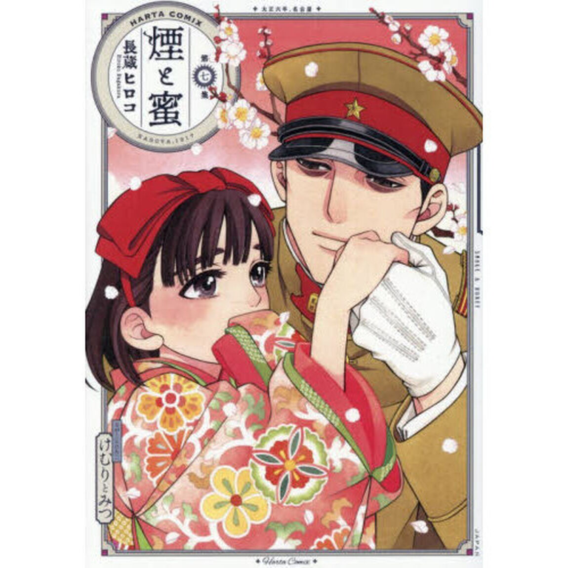 煙と蜜 第7集