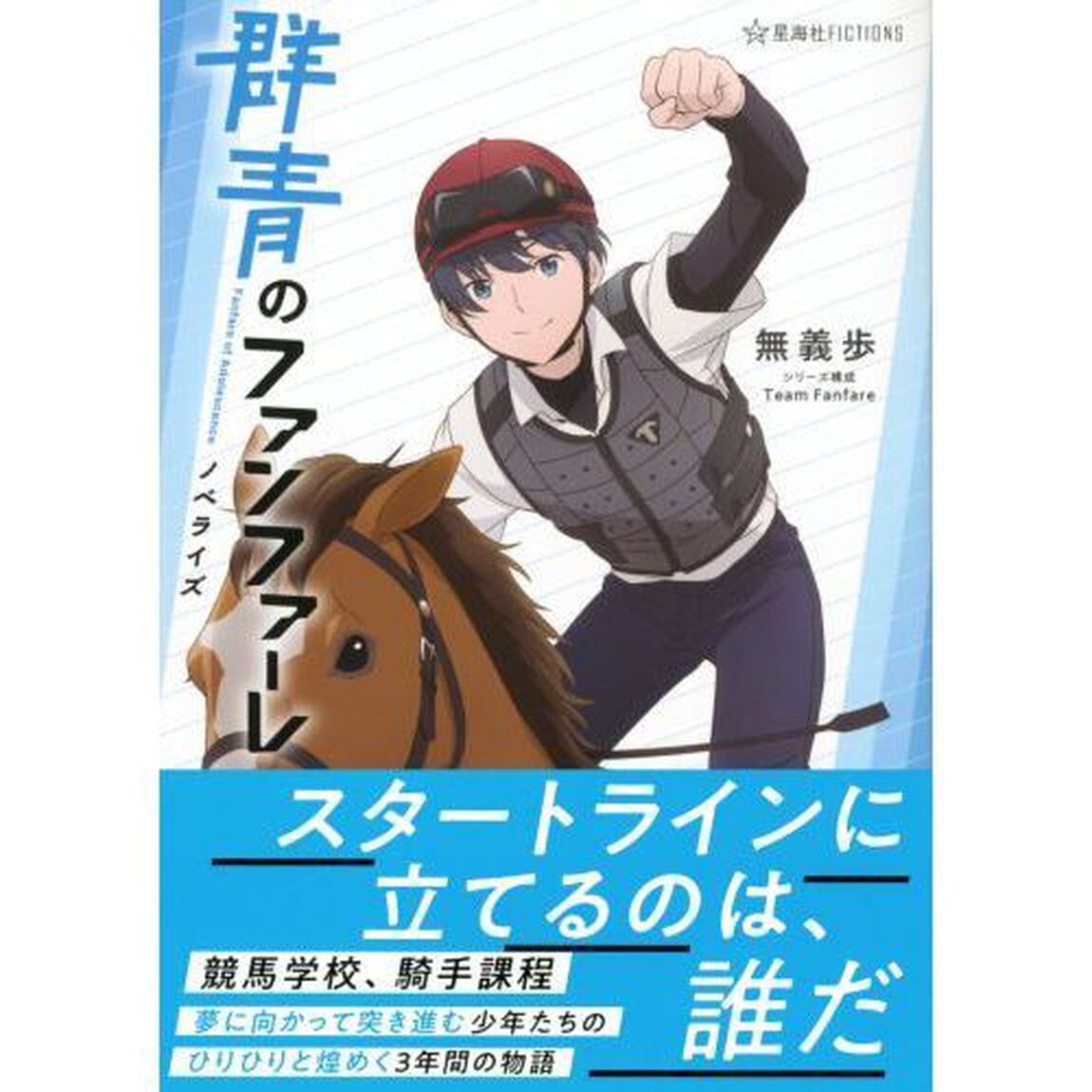 群青のファンファーレ　ノベライズ