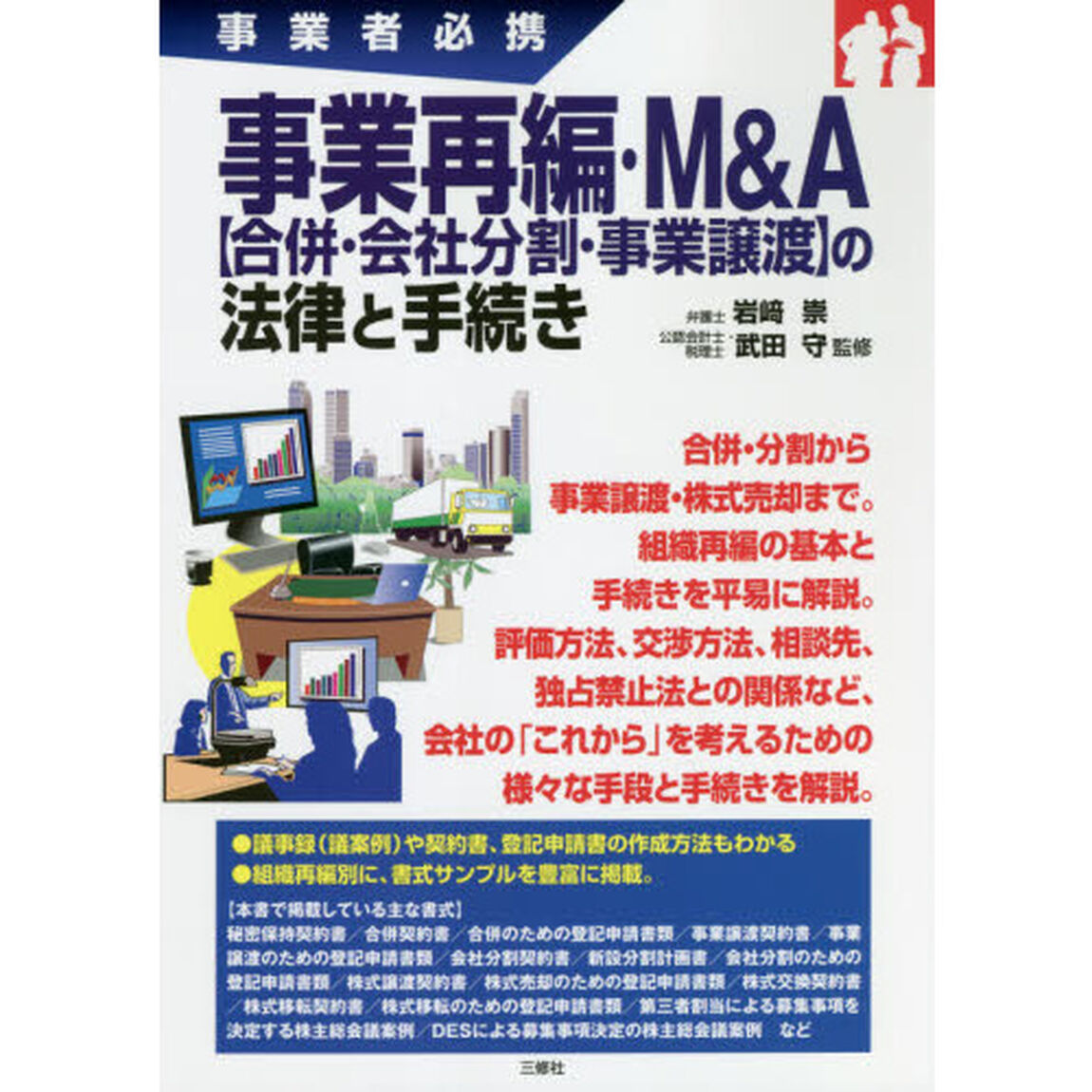 事業再編・Ｍ＆Ａ〈合併・会社分割・事業譲渡〉の法律と手続き　事業者必携