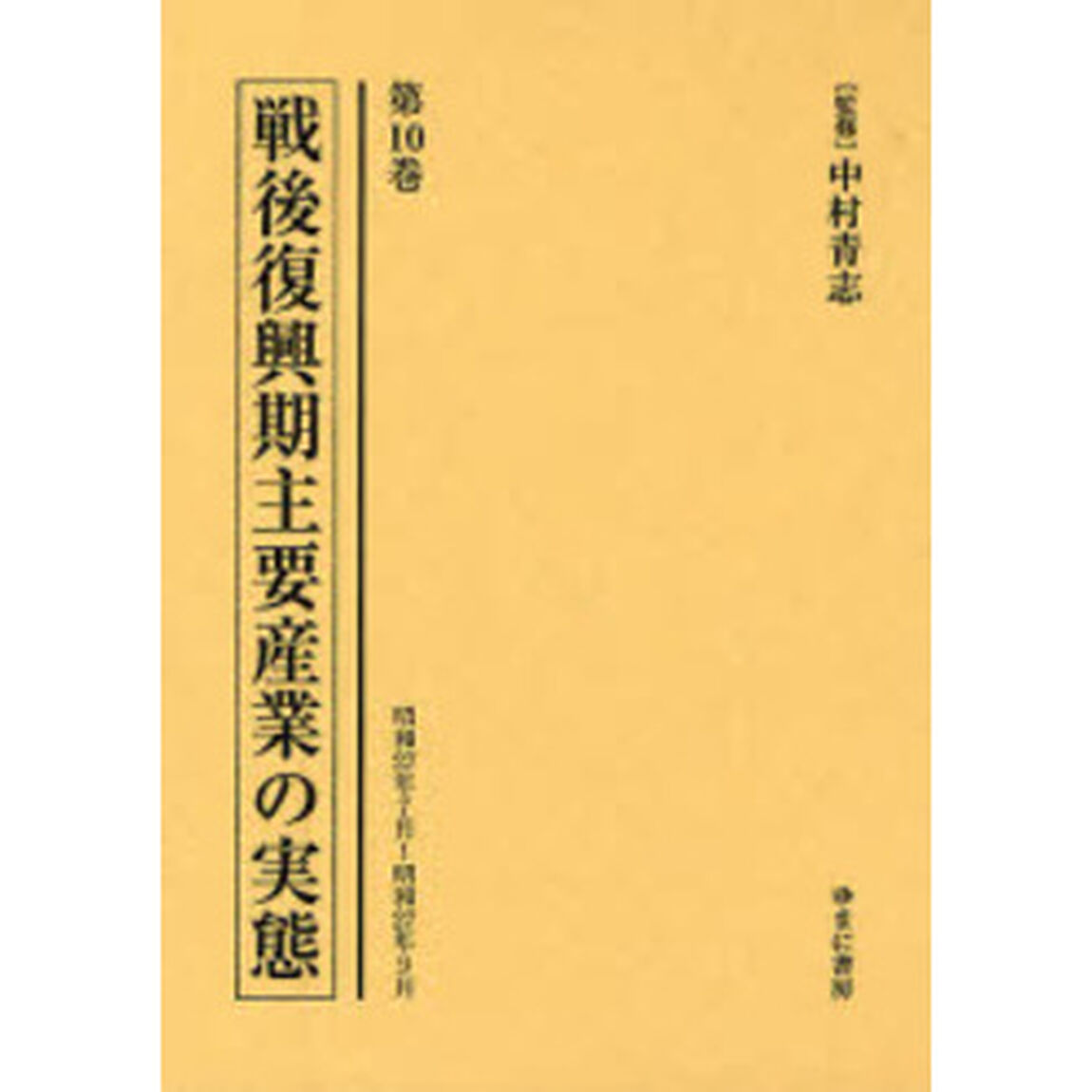 戦後復興期主要産業の実態　第１０巻　復刻「昭和２７年７月〜昭和２７年９月」