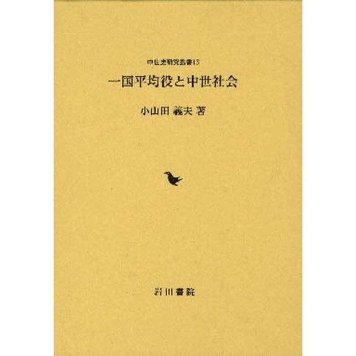 一国平均役と中世社会