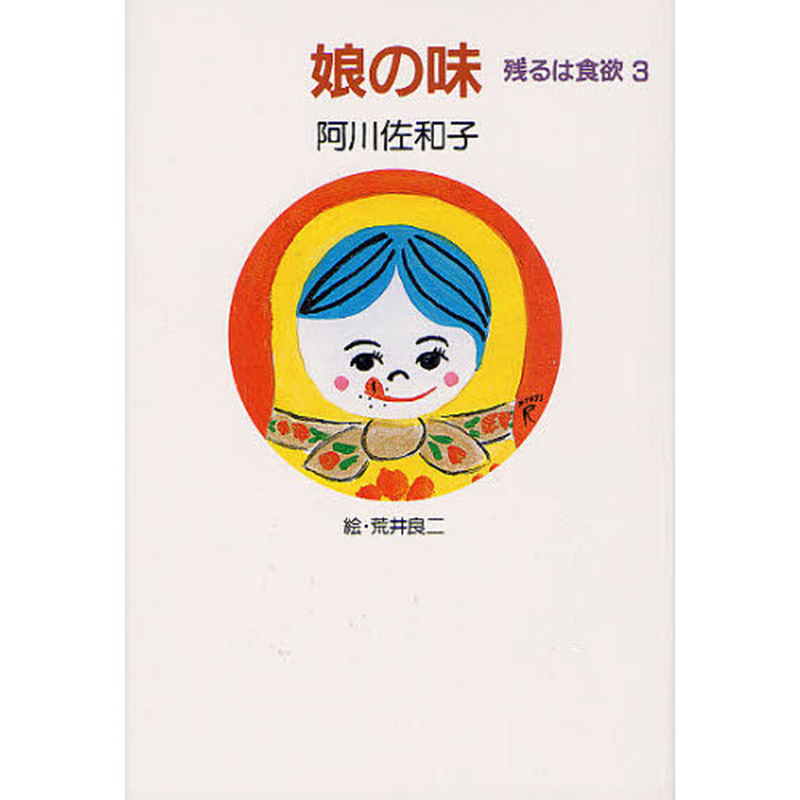 娘の味　残るは食欲　３