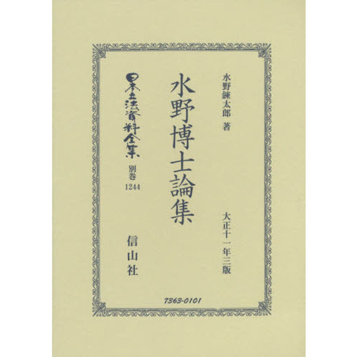 日本立法資料全集　別巻１２４４　復刻版「水野博士論集」