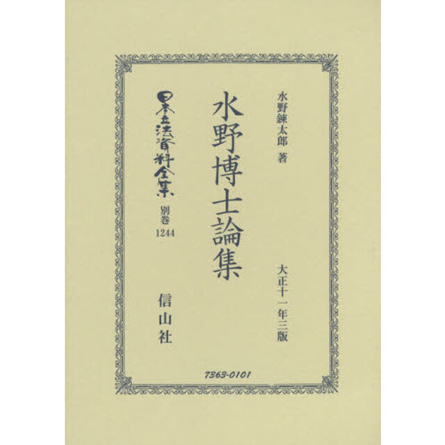日本立法資料全集　別巻１２４４　復刻版「水野博士論集」