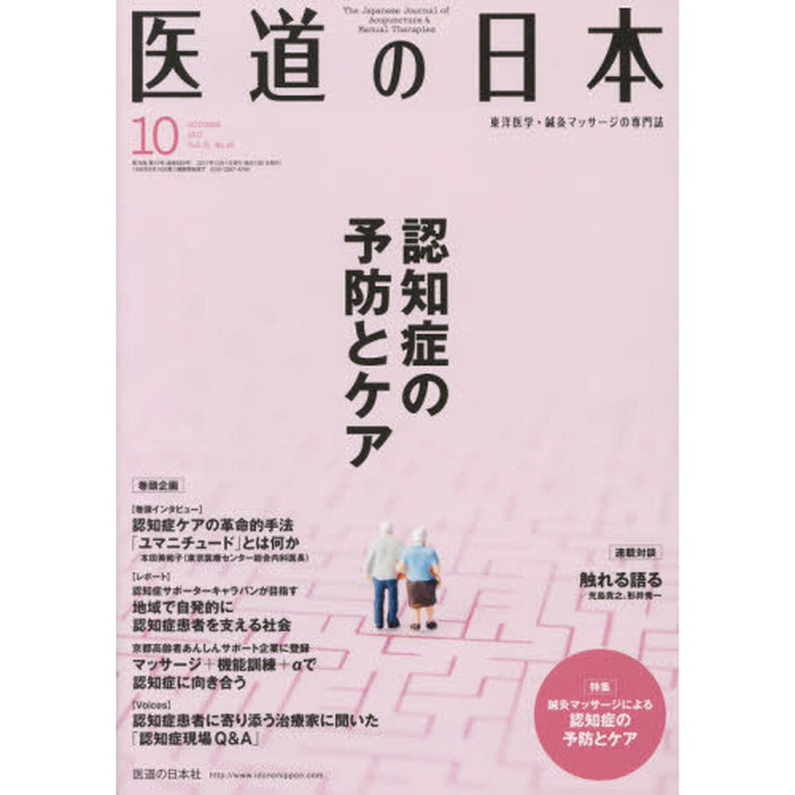 医道の日本　東洋医学・鍼灸マッサージの専門誌　ＶＯＬ．７６ＮＯ．１０（２０１７年１０月）「認知症の予防とケア」