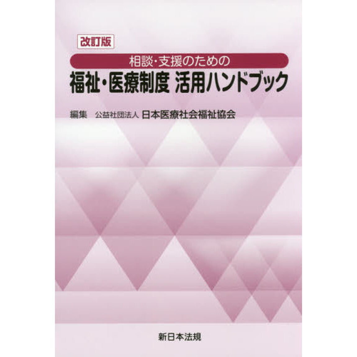 相談・支援のための福祉・医療制度活用ハンドブック　〔２０１６〕改訂版