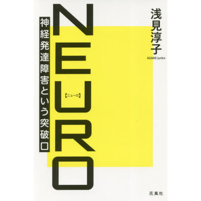 ＮＥＵＲＯ　神経発達障害という突破口