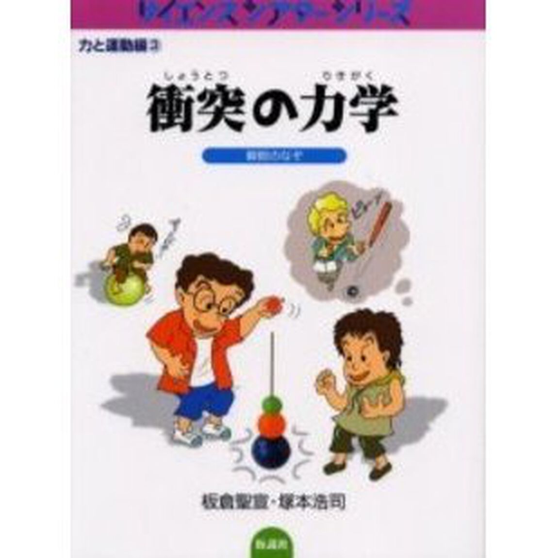 衝突の力学　瞬間のなぞ