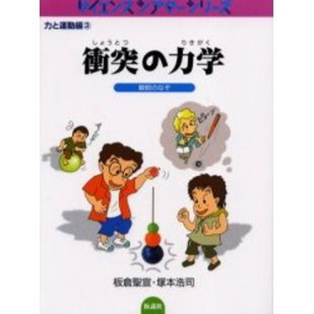 衝突の力学　瞬間のなぞ