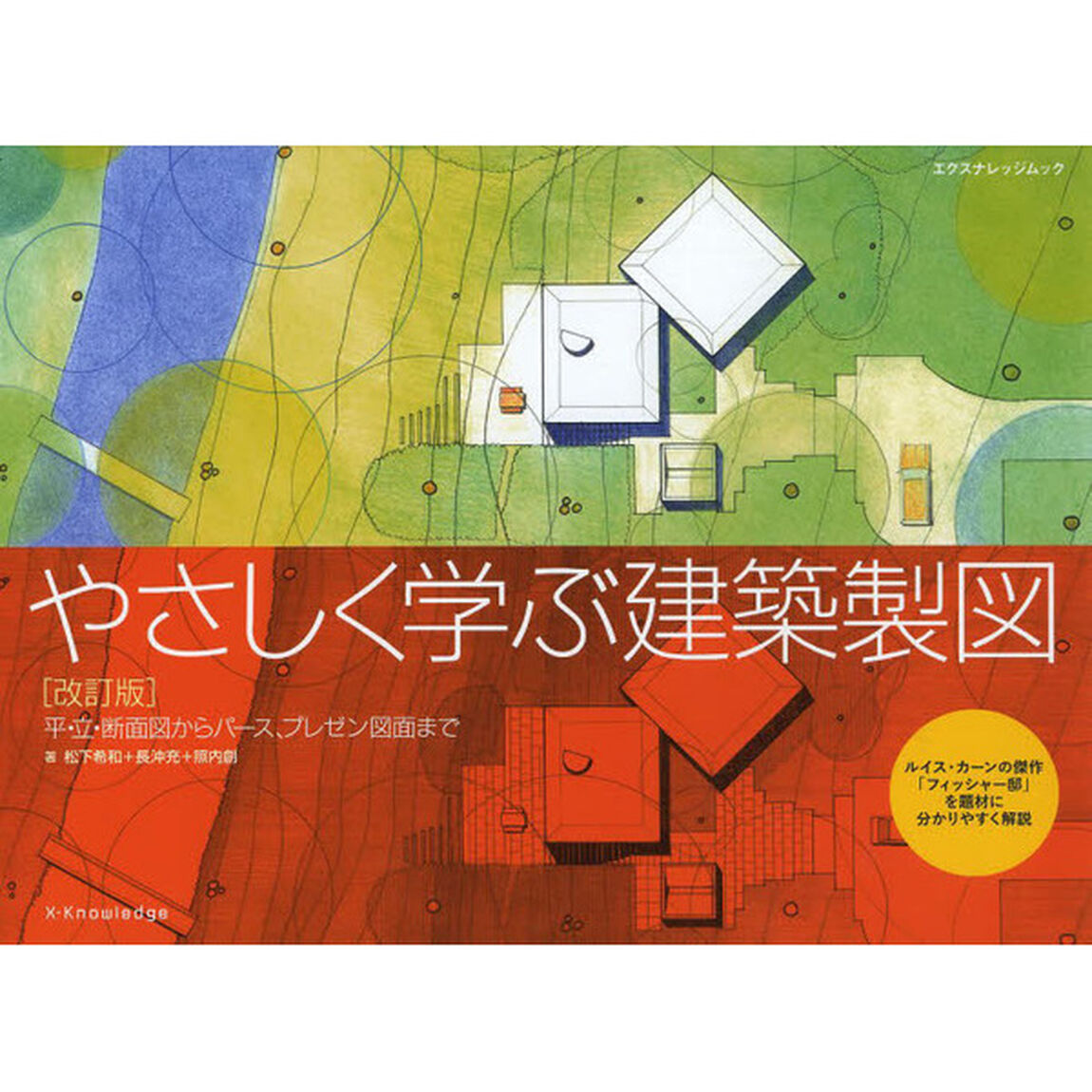 やさしく学ぶ建築製図　平・立・断面図からパース、プレゼン図面まで　ルイス・カーンの傑作「フィッシャー邸」を題材に分かりやすく解説「改訂版」