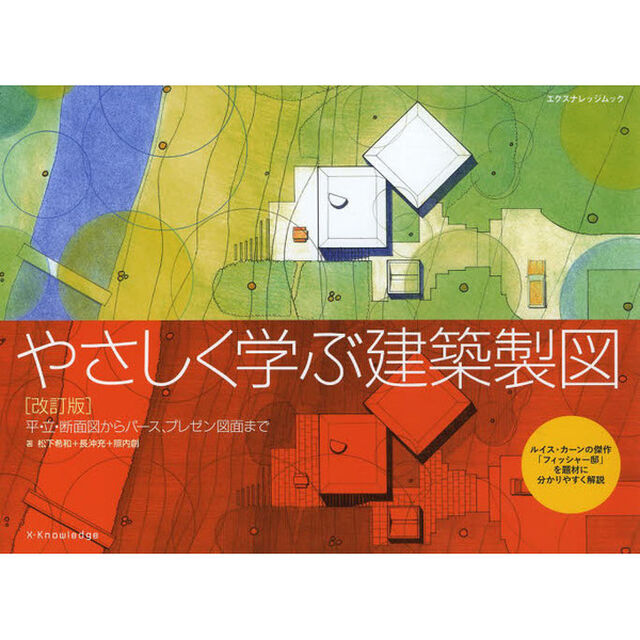 やさしく学ぶ建築製図　平・立・断面図からパース、プレゼン図面まで　ルイス・カーンの傑作「フィッシャー邸」を題材に分かりやすく解説「改訂版」