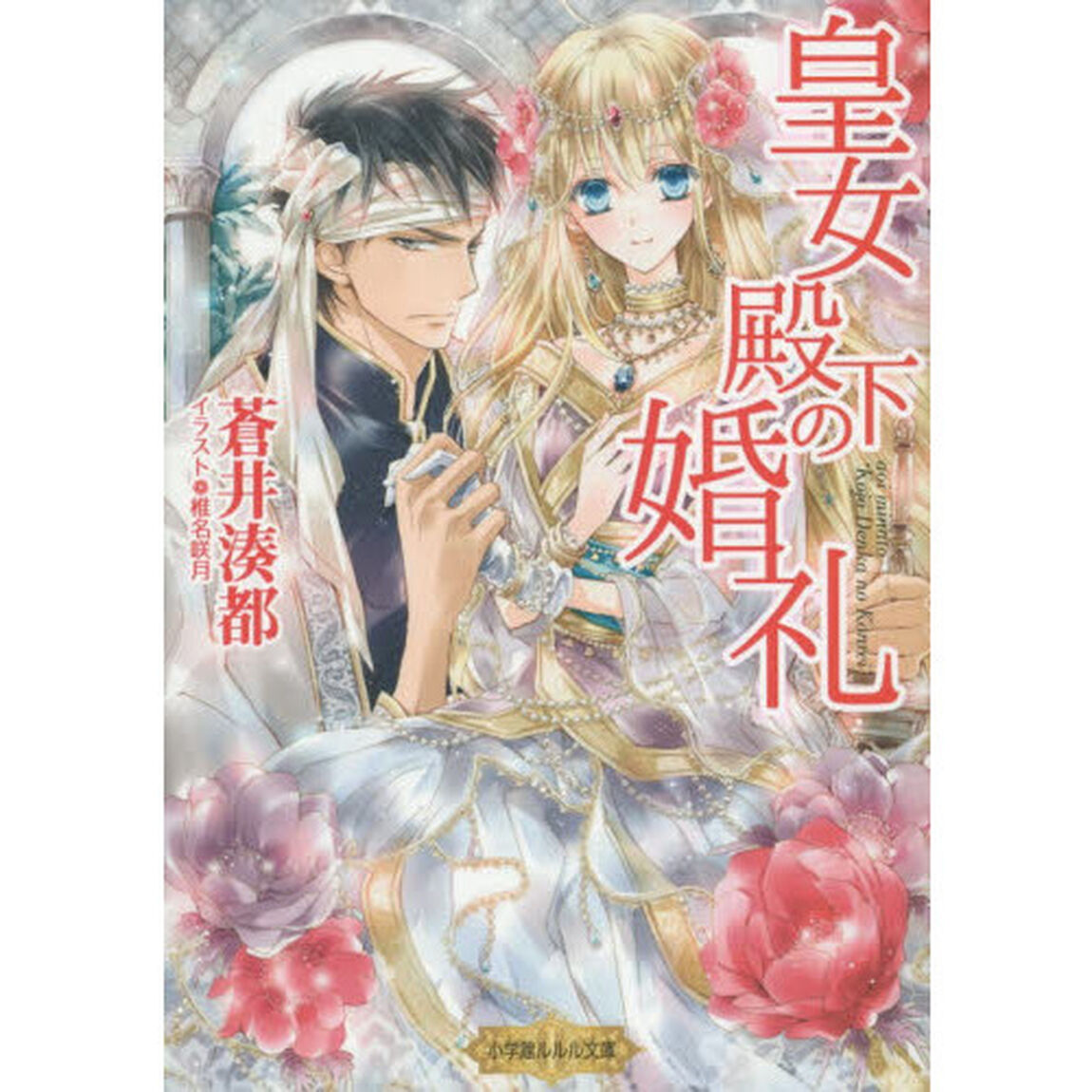 皇女殿下の婚礼