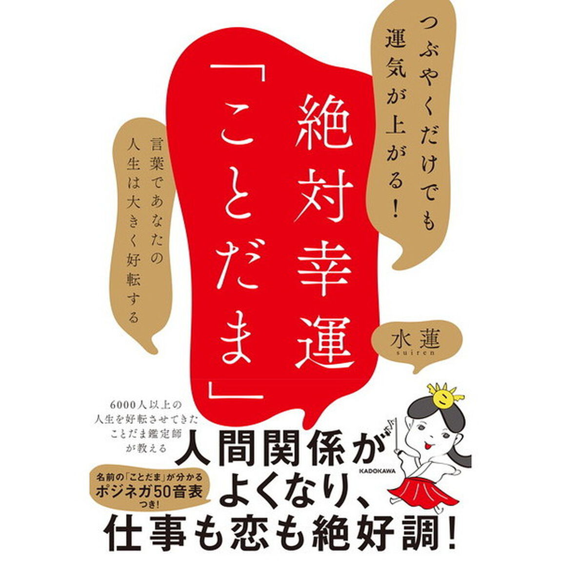 つぶやくだけでも運気が上がる！絶対幸運「ことだま」　言葉であなたの人生は大きく好転する