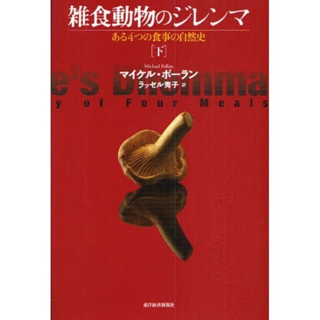 雑食動物のジレンマ　ある４つの食事の自然史　下