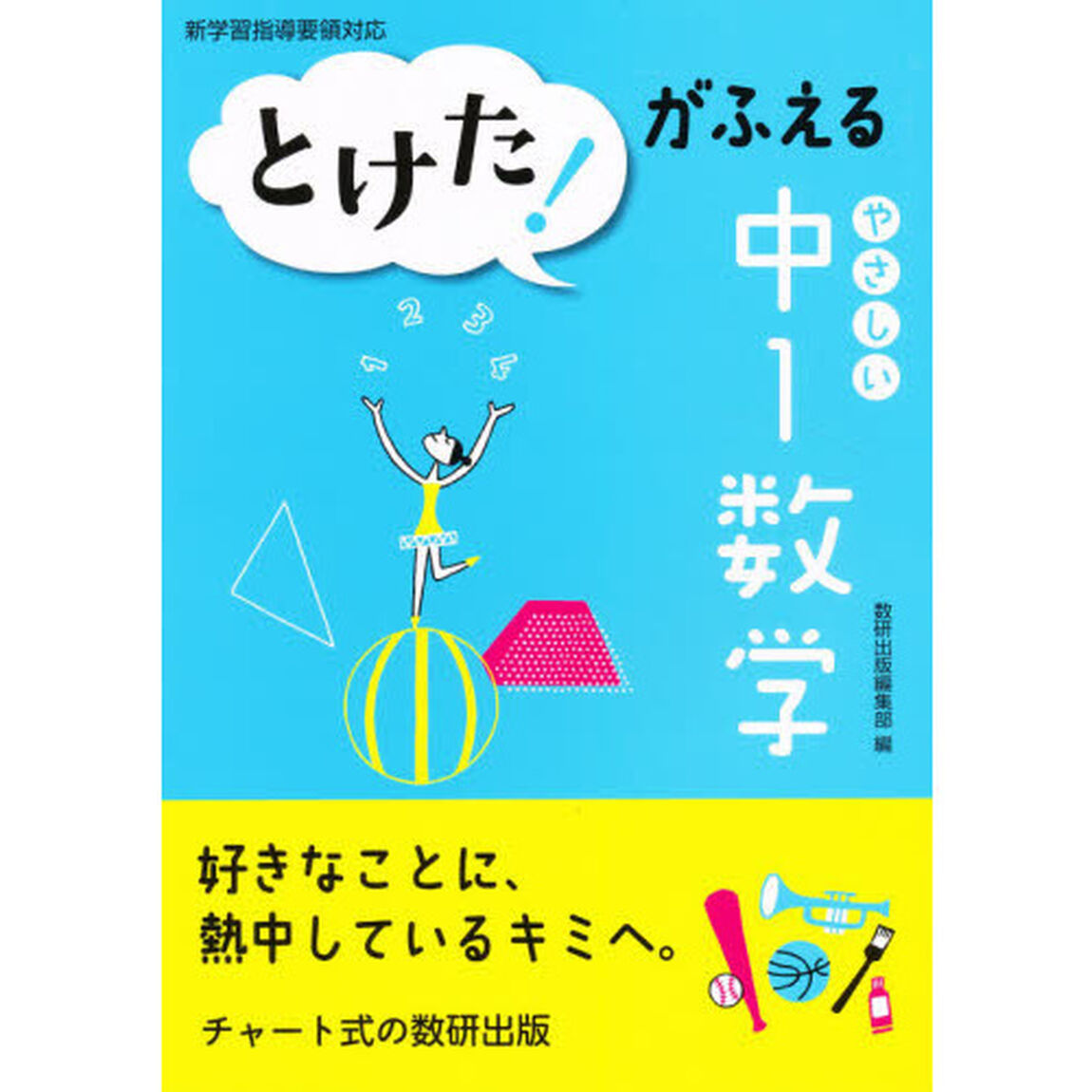 とけた！がふえるやさしい中１数学