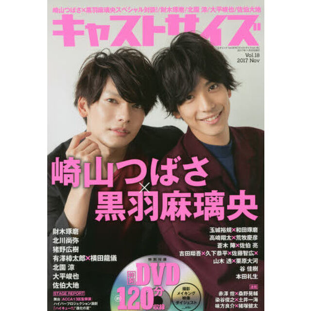 キャストサイズ　Ｖｏｌ．１８（２０１７Ｎｏｖ）「黒羽麻璃央／崎山つばさ／玉城裕規／和田琢磨／猪野広樹／北川尚弥／財木琢磨」