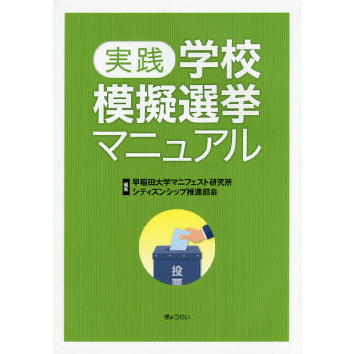 実践学校模擬選挙マニュアル