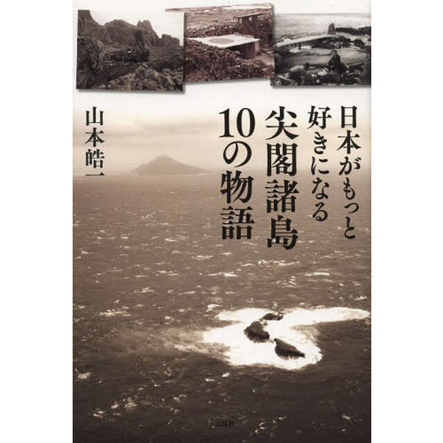 日本がもっと好きになる尖閣諸島１０の物語