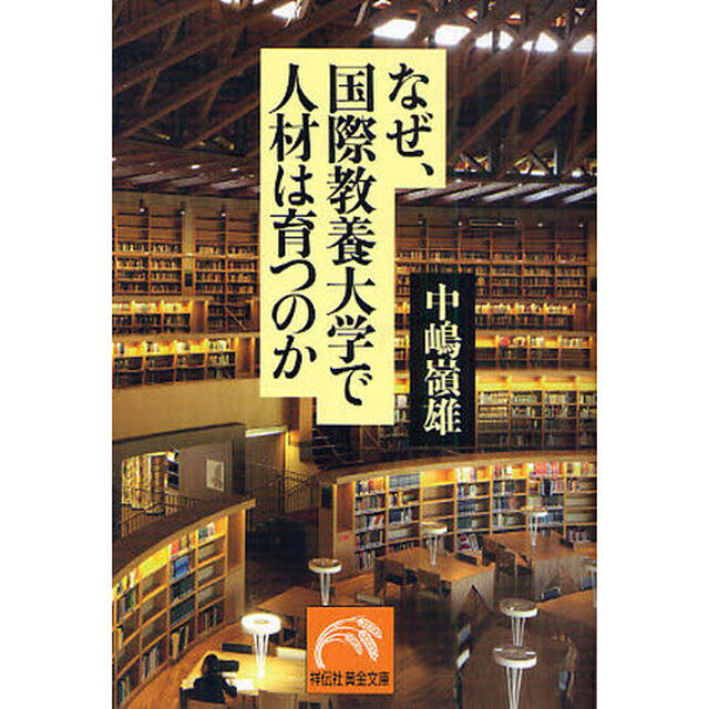 なぜ、国際教養大学で人材は育つのか