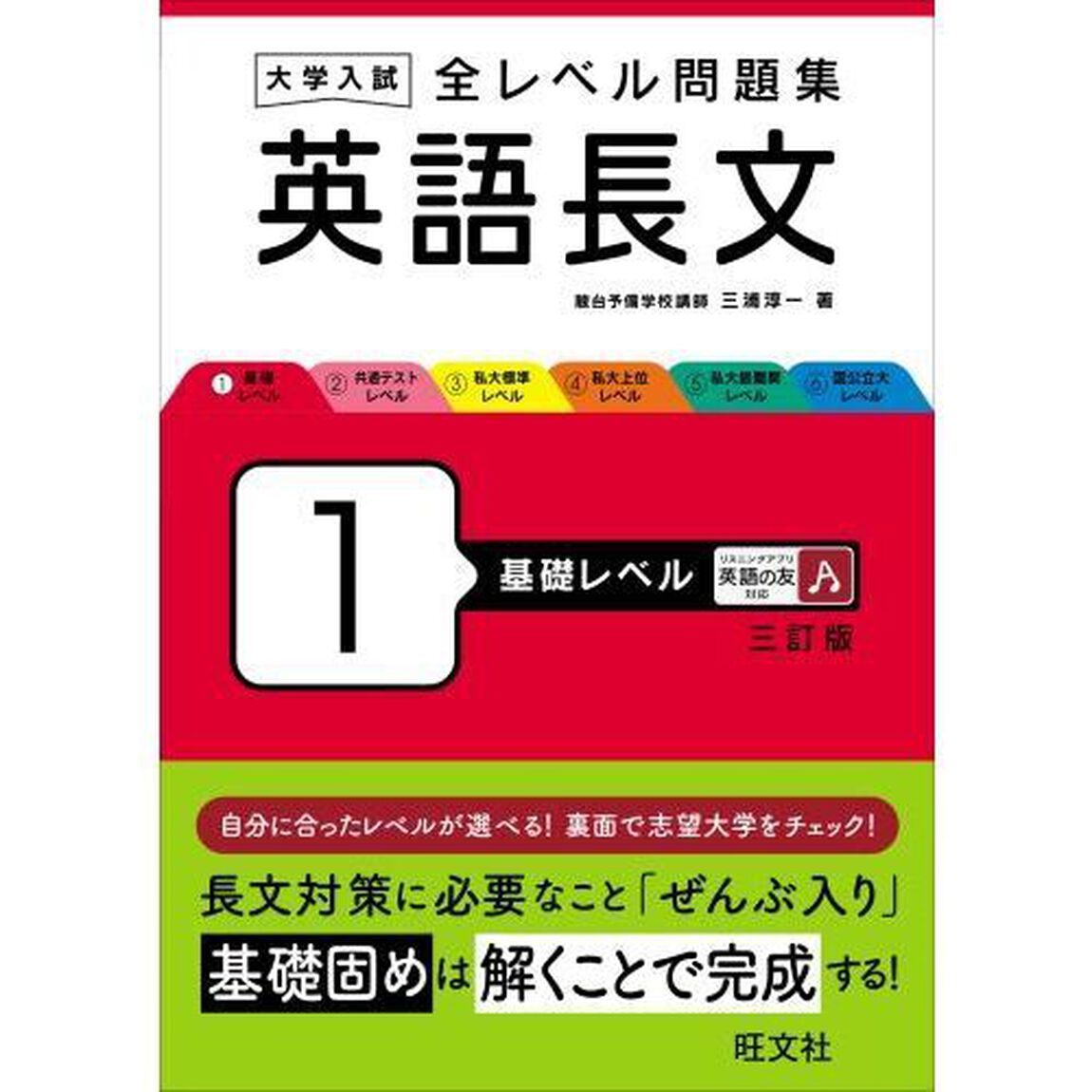 大学入試全レベル問題集英語長文　１「３訂版」「基礎レベル」